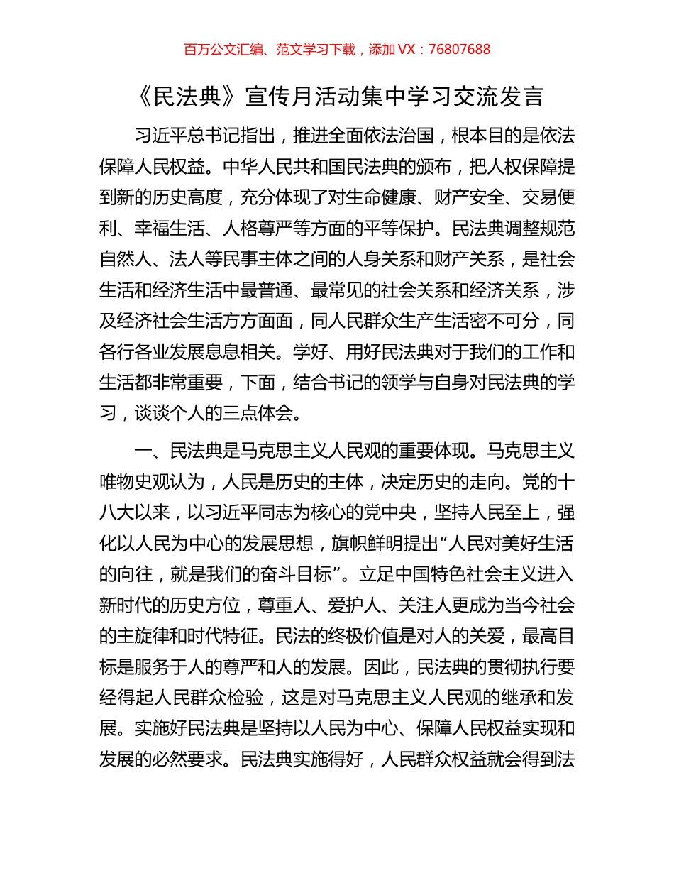 《民法典》宣传月活动集中学习交流发言.docx_第1页