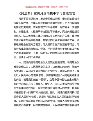 《民法典》宣传月活动集中学习交流发言.docx