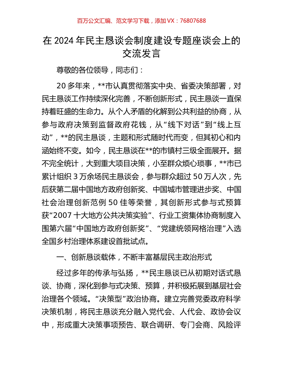 在2024年民主恳谈会制度建设专题座谈会上的交流发言.docx_第1页