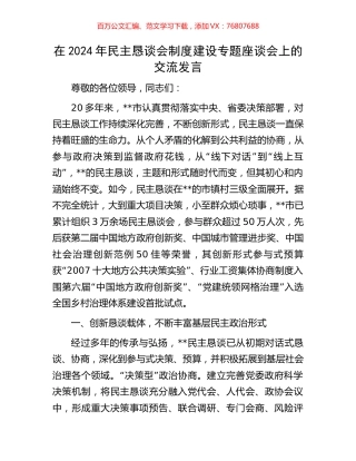 在2024年民主恳谈会制度建设专题座谈会上的交流发言.docx