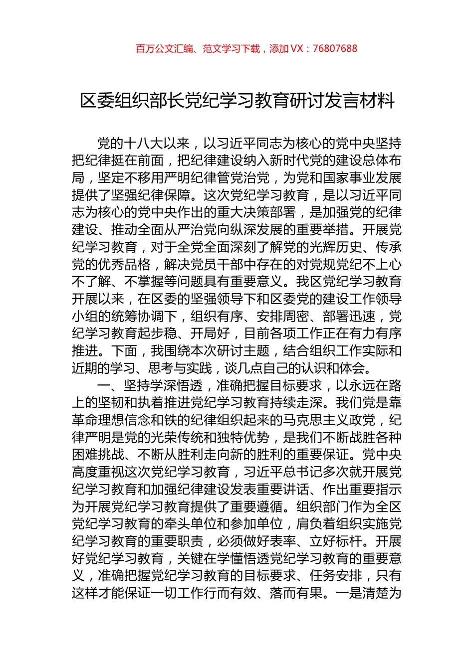 区委组织部长学习纪律教育研讨发言材料.docx_第1页