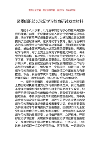区委组织部长学习纪律教育研讨发言材料.docx