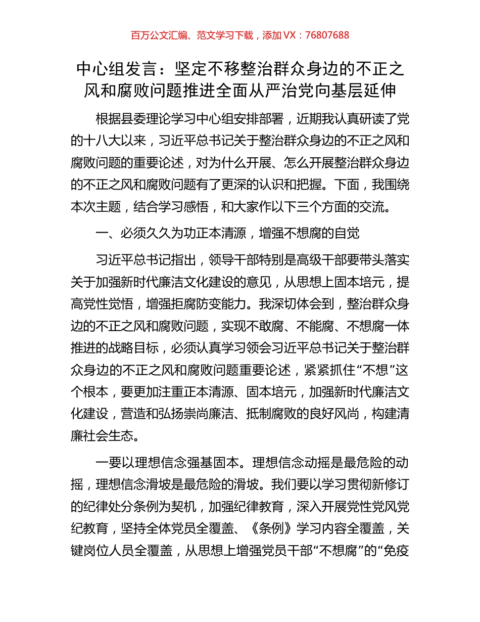 中心组发言：坚定不移整治群众身边的不正之风和腐败问题推进全面从严治党向基层延伸.docx_第1页