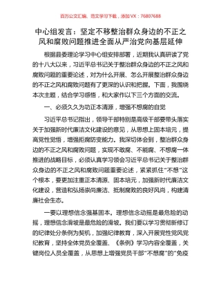 中心组发言：坚定不移整治群众身边的不正之风和腐败问题推进全面从严治党向基层延伸.docx
