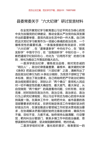 县委常委关于“六大纪律”研讨发言材料.docx