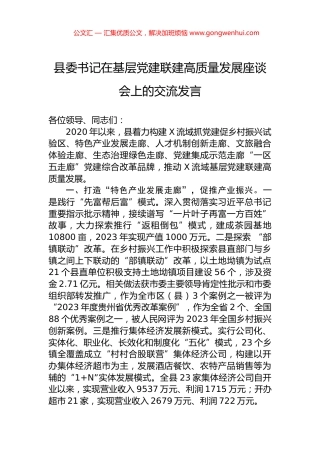 县委书记在基层党建联建高质量发展座谈会上的交流发言.docx