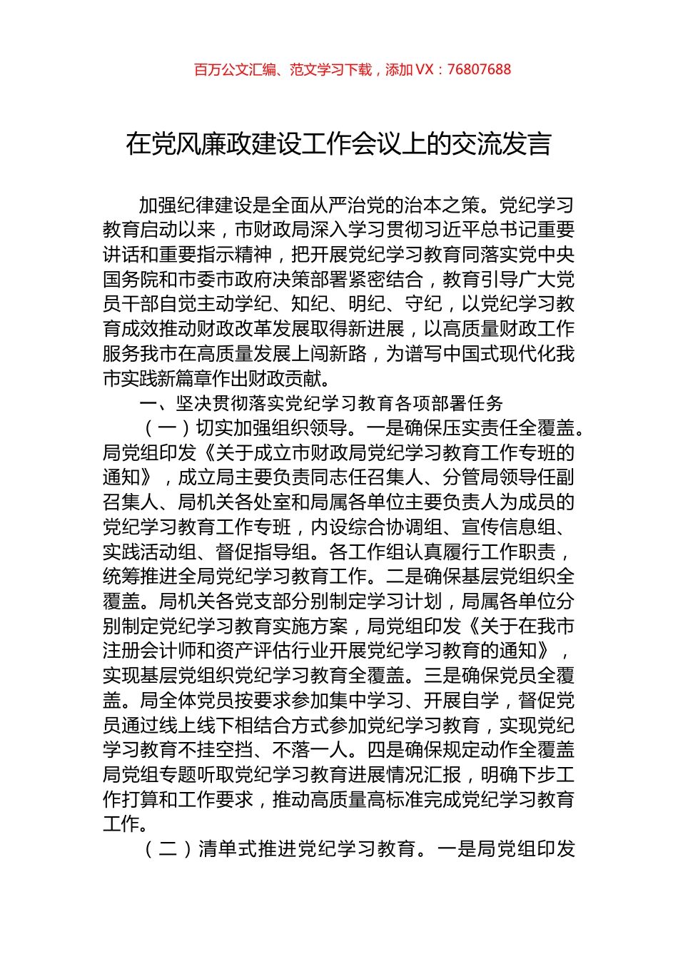 在党风廉政建设工作会议上的交流发言.docx_第1页