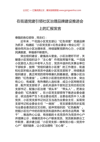 在街道党建引领社区治理品牌建设推进会上的汇报发言.docx