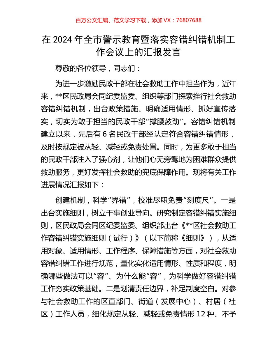 在2024年全市警示教育暨落实容错纠错机制工作会议上的汇报发言.docx_第1页
