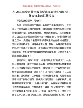 在2024年全市警示教育暨落实容错纠错机制工作会议上的汇报发言.docx