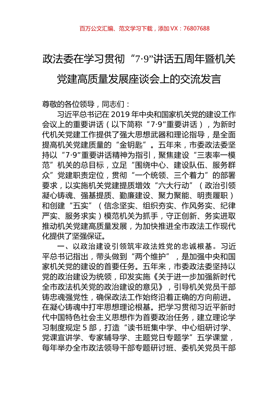 政法委在学习贯彻“7·9”讲话五周年暨机关党建高质量发展座谈会上的交流发言.docx_第1页