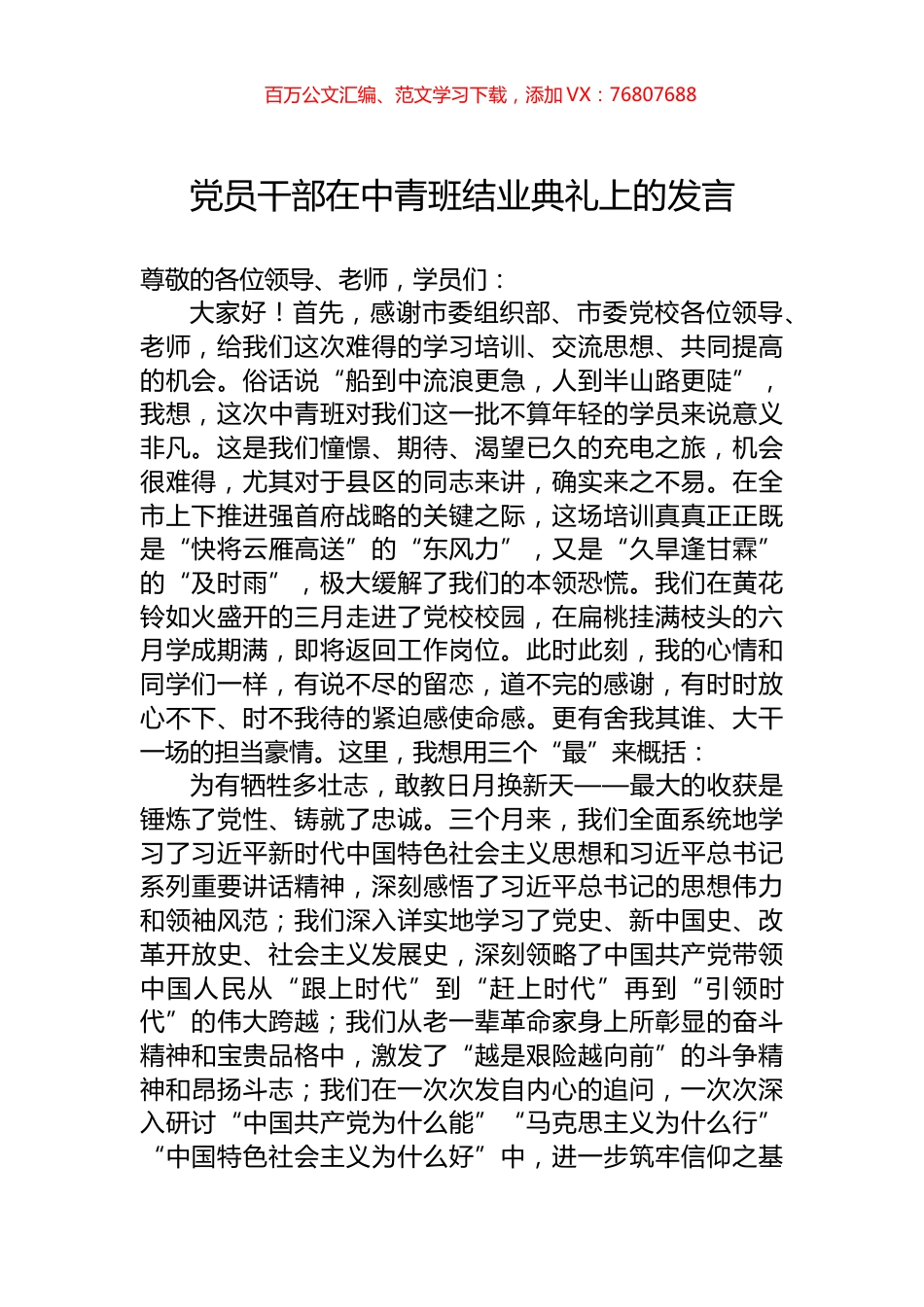 党员干部在中青班结业典礼上的发言.docx_第1页