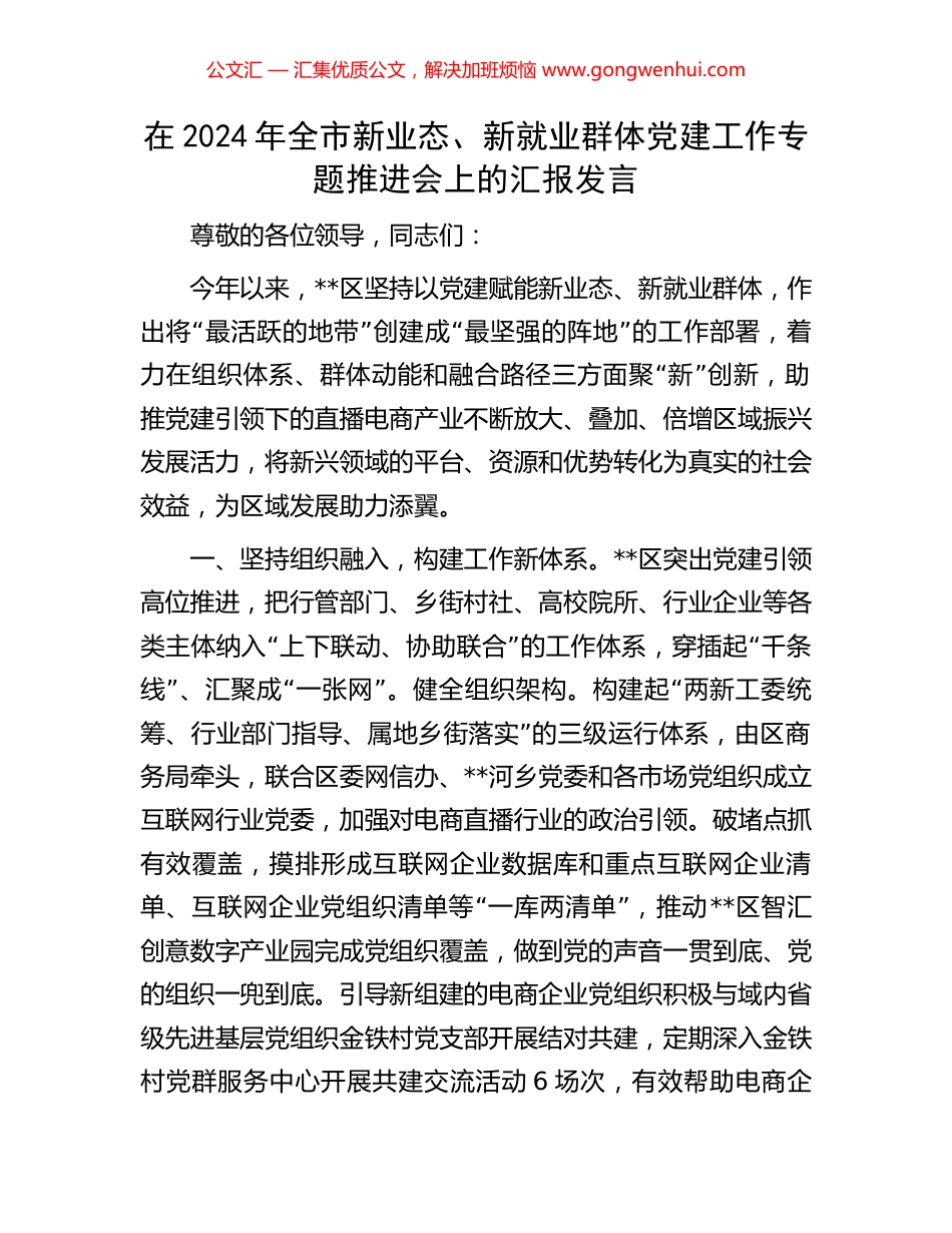 在2024年全市新业态、新就业群体党建工作专题推进会上的汇报发言 (2).docx_第1页
