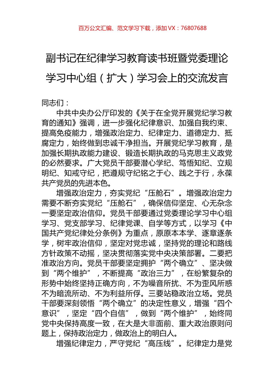 副书记在纪律学习教育读书班暨党委理论学习中心组（扩大）学习会上的交流发言.docx_第1页