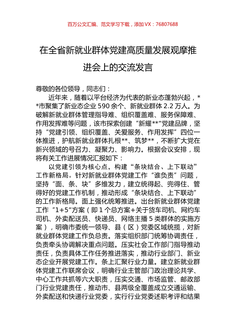 在全省新就业群体党建高质量发展观摩推进会上的交流发言.docx_第1页