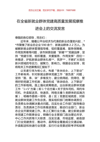 在全省新就业群体党建高质量发展观摩推进会上的交流发言.docx
