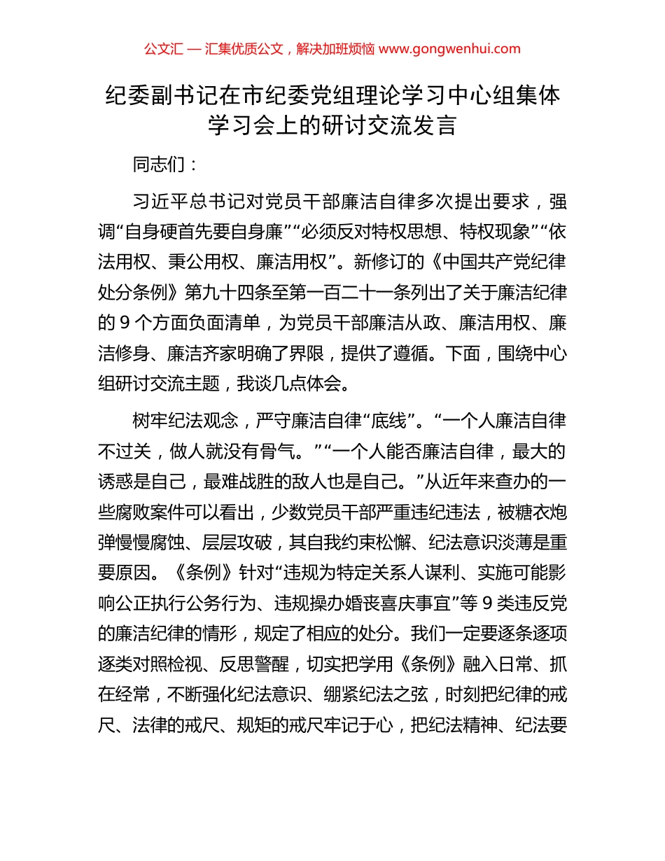纪委副书记在市纪委党组理论学习中心组集体学习会上的研讨交流发言 (2).docx_第1页