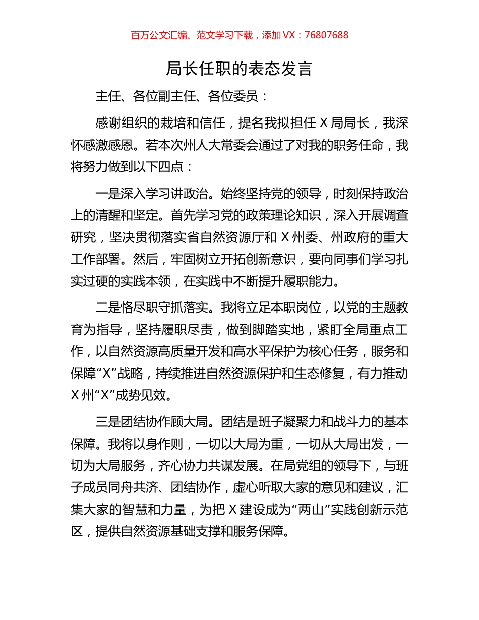 局长任职的表态发言.docx_第1页