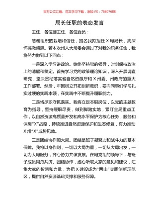 局长任职的表态发言.docx