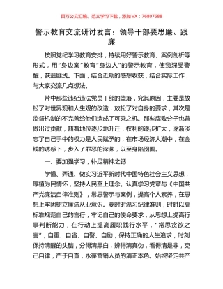 警示教育交流研讨发言：领导干部要思廉、践廉.docx