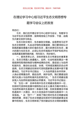 在理论学习中心组习近平生态文明思想专题学习会议上的发言.docx