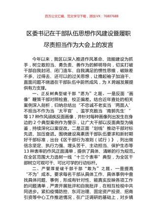 区委书记在干部队伍思想作风建设暨履职尽责担当作为大会上的发言.docx