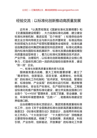 经验交流：以标准化创新推动高质量发展.docx