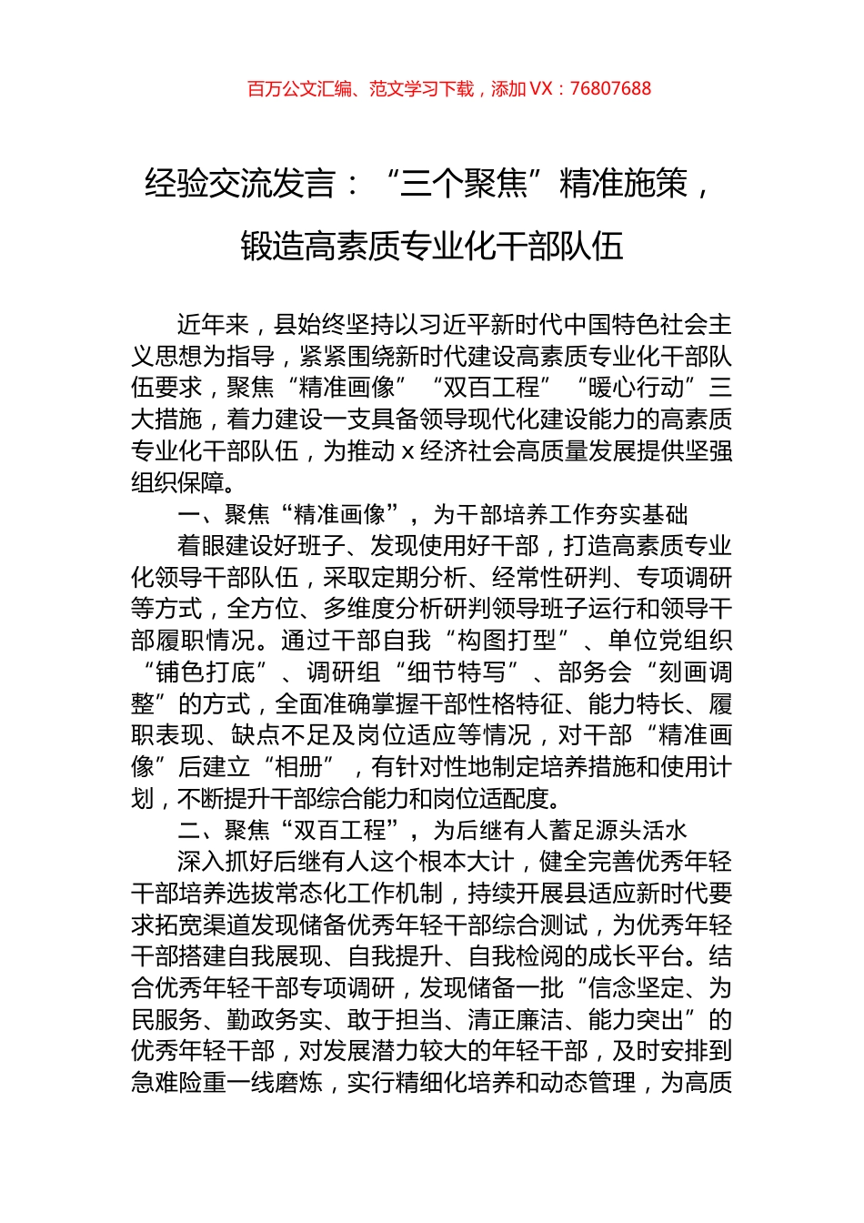 经验交流发言：“三个聚焦”精准施策，锻造高素质专业化干部队伍.docx_第1页