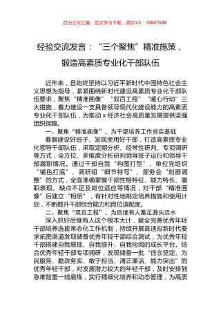 经验交流发言：“三个聚焦”精准施策，锻造高素质专业化干部队伍.docx