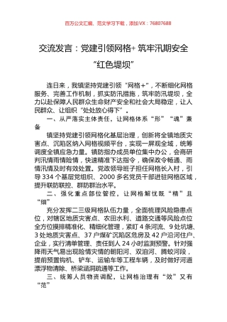 交流发言：党建引领网格++筑牢汛期安全“红色堤坝”.docx