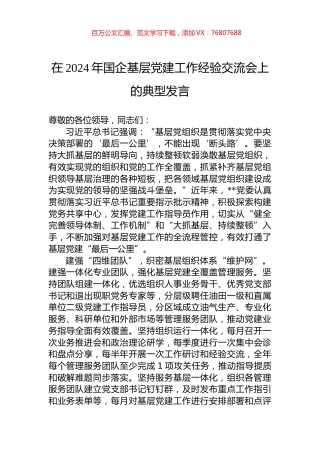 在2024年国企基层党建工作经验交流会上的典型发言.docx