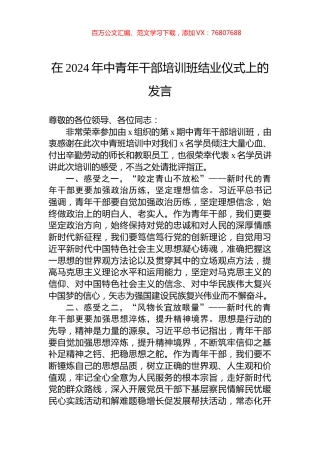 在2024年中青年干部培训班结业仪式上的发言.docx