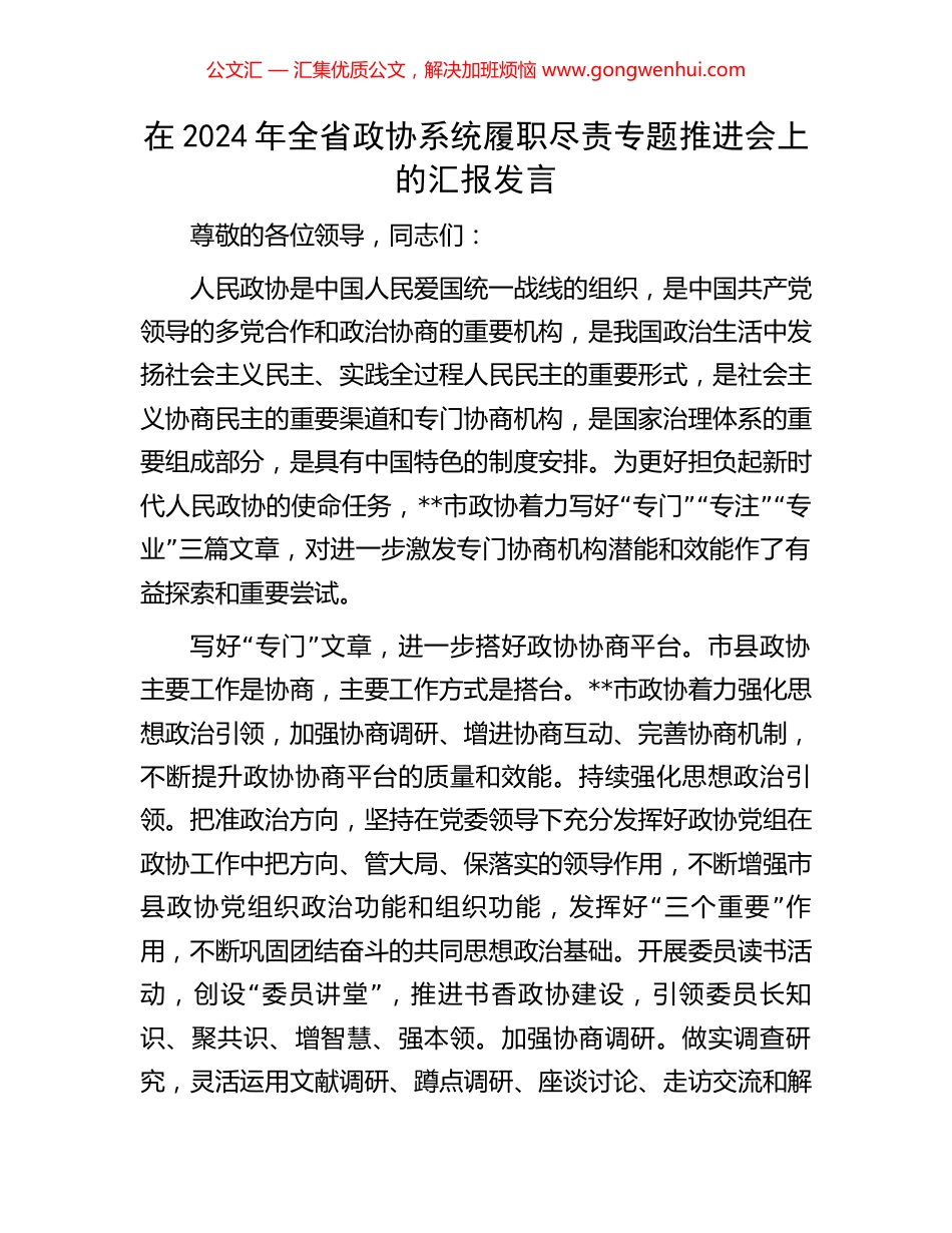 在2024年全省政协系统履职尽责专题推进会上的汇报发言 (2).docx_第1页