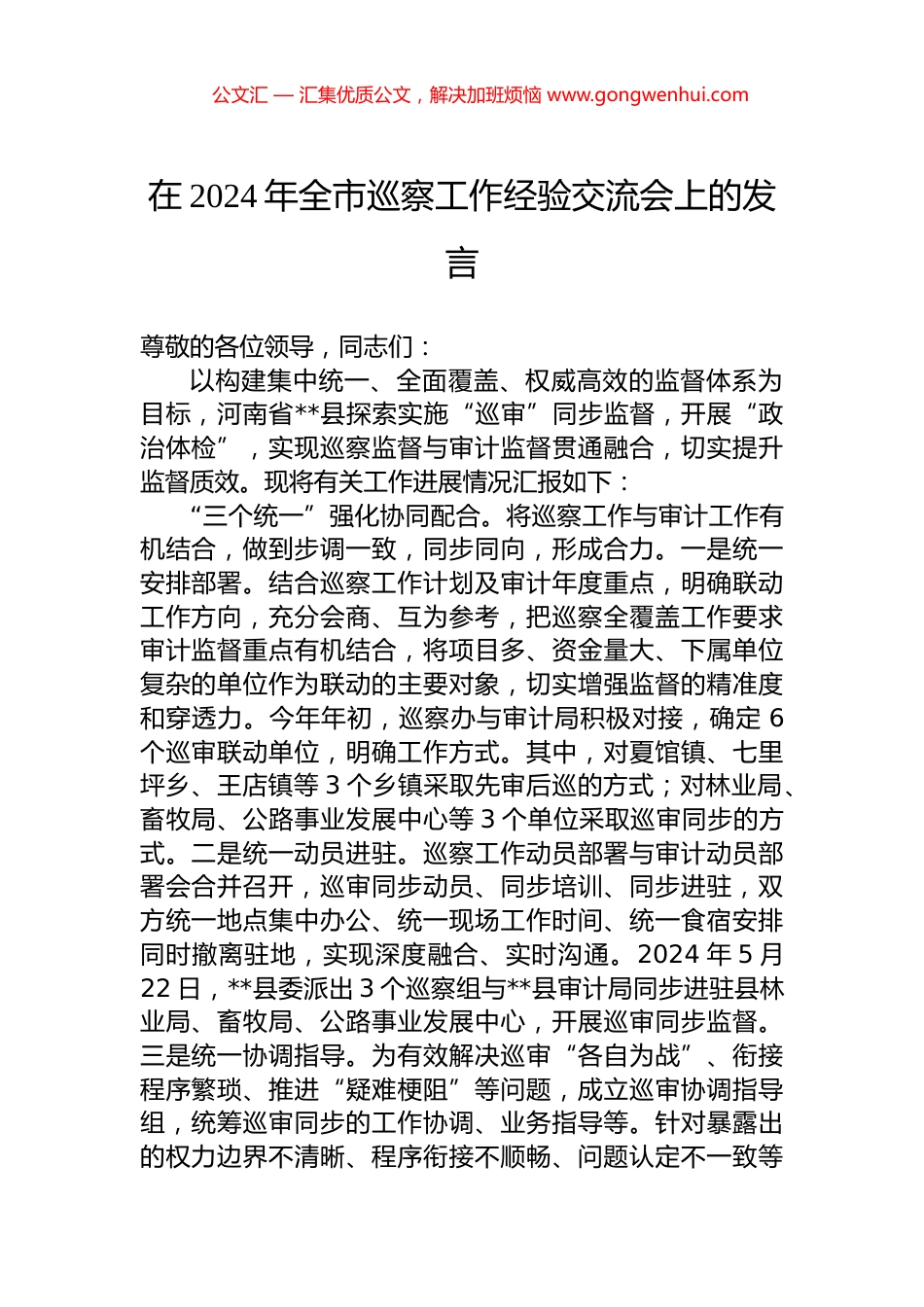 在2024年全市巡察工作经验交流会上的发言.docx_第1页