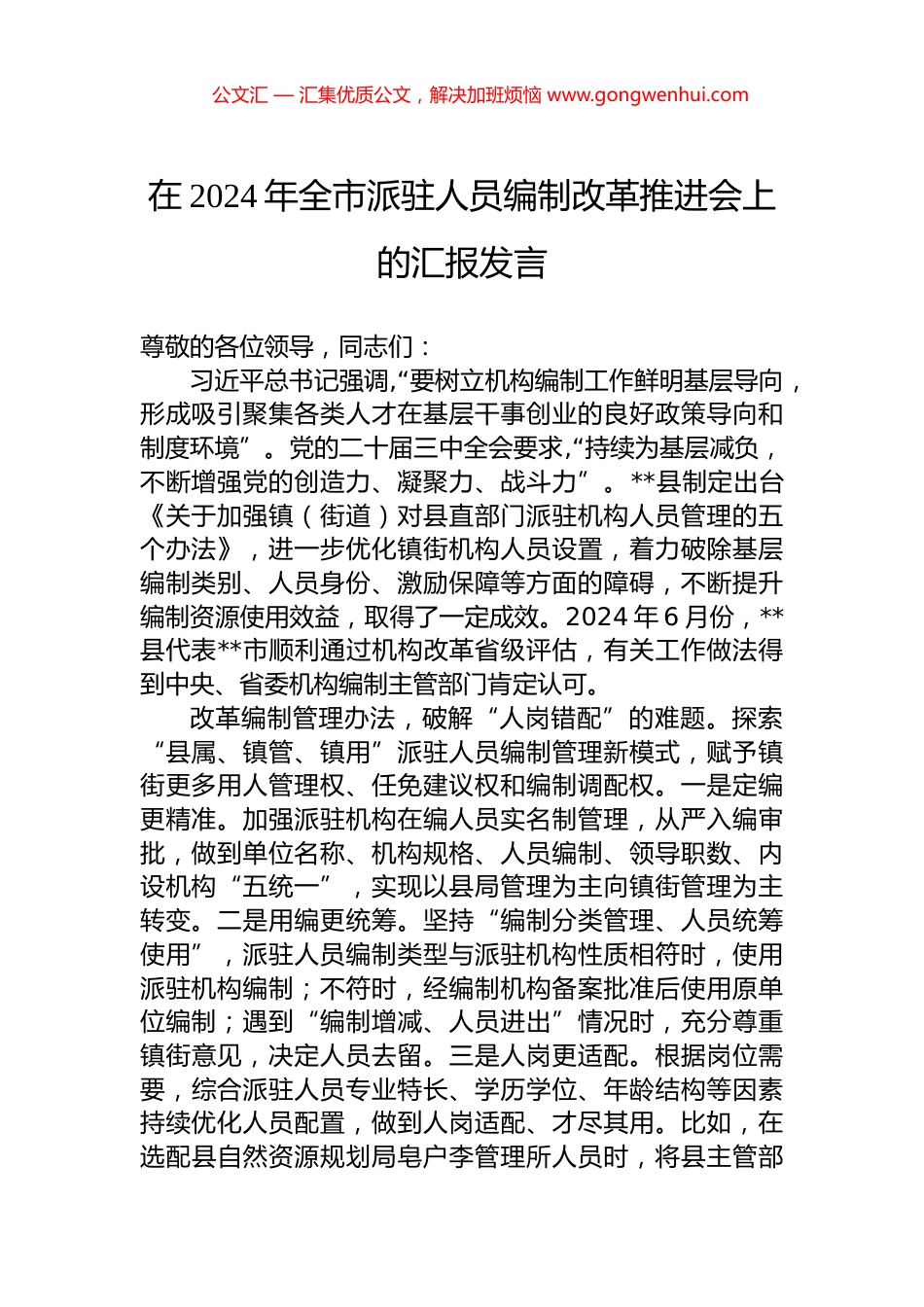 在2024年全市派驻人员编制改革推进会上的汇报发言.docx_第1页