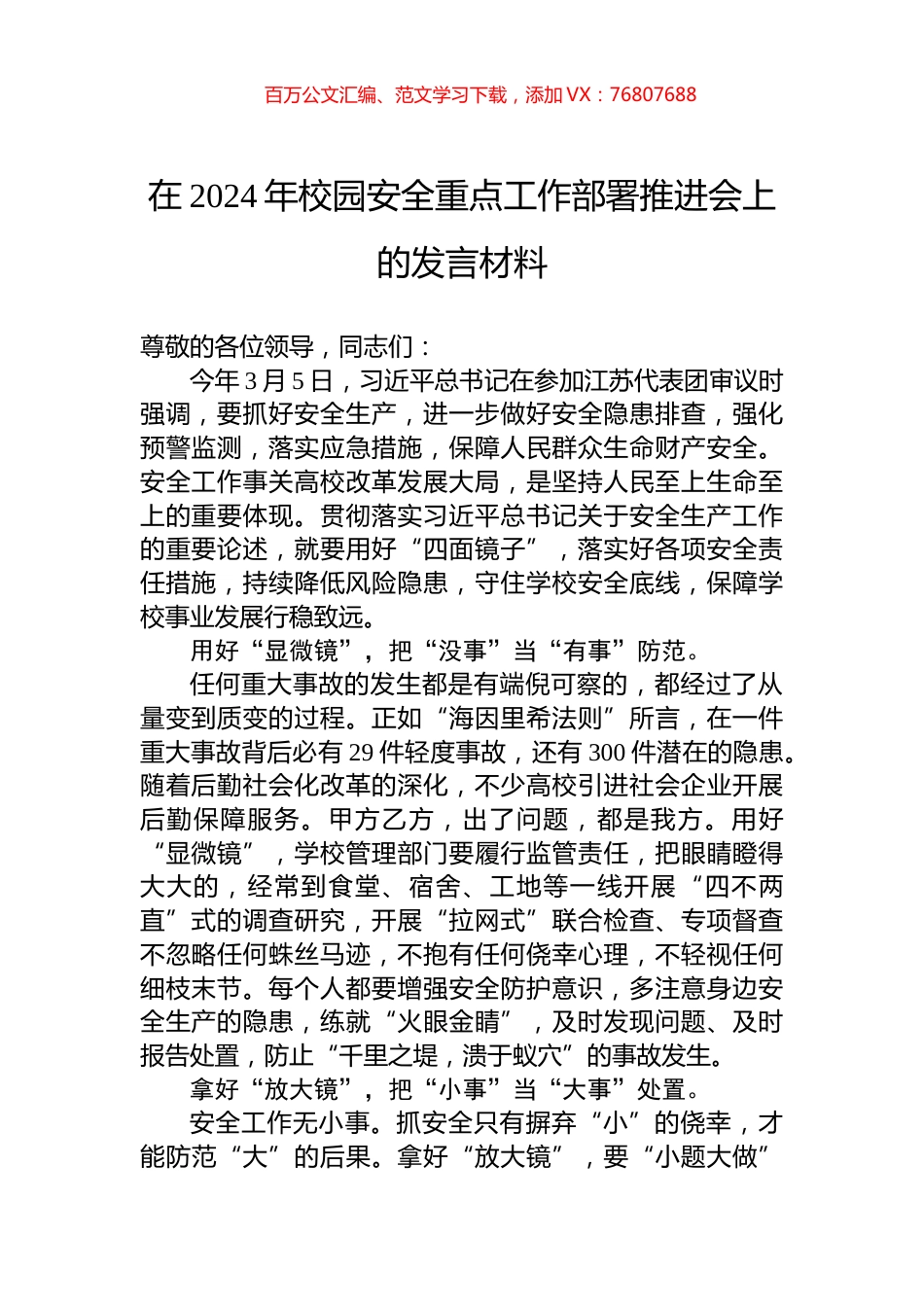 在2024年校园安全重点工作部署推进会上的发言材料.docx_第1页