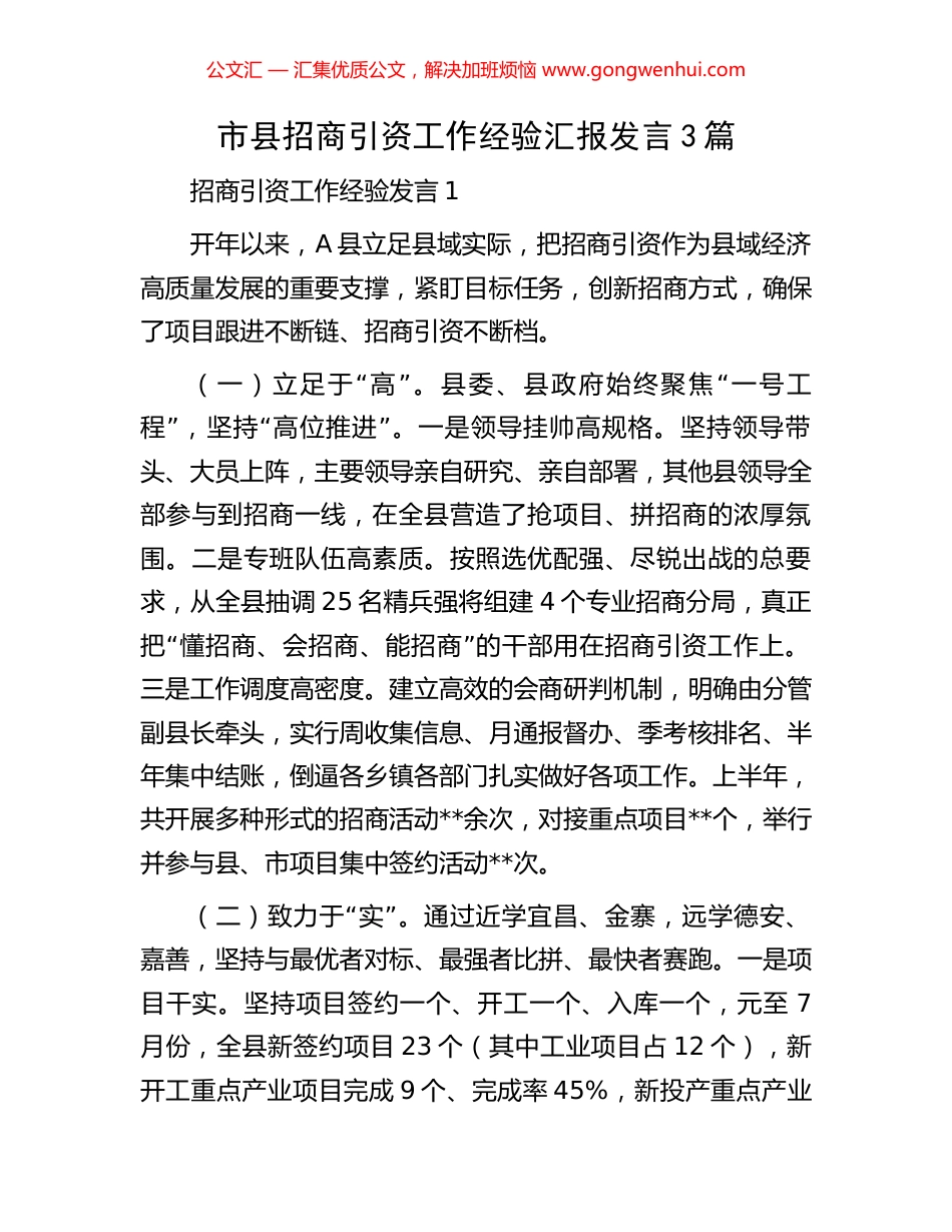 市县招商引资工作经验汇报发言3篇.docx_第1页