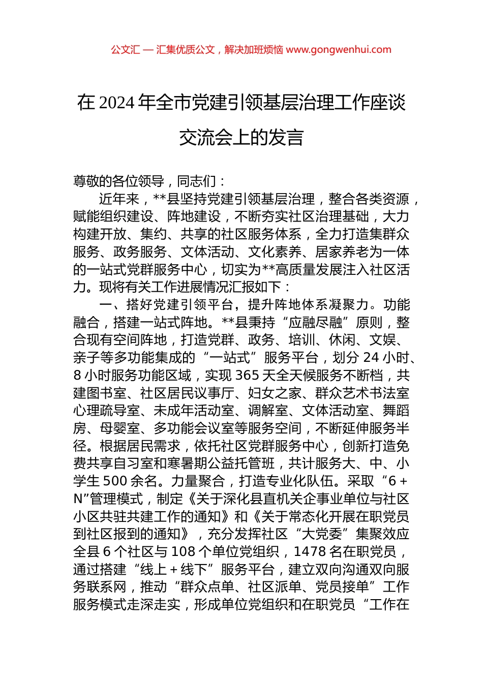 在2024年全市党建引领基层治理工作座谈交流会上的发言.docx_第1页