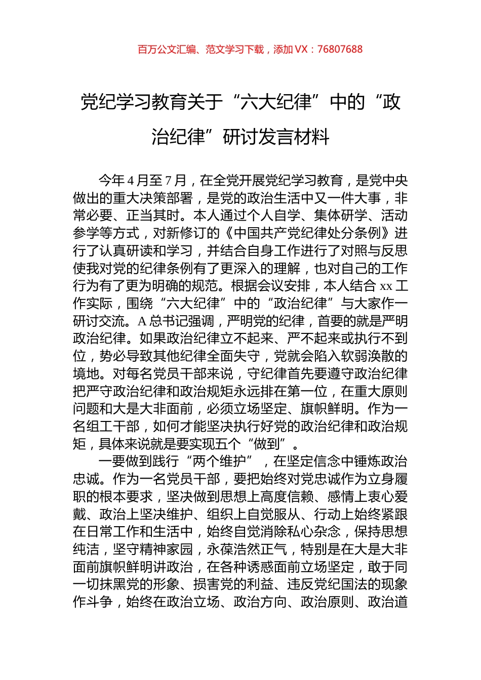 党纪学习教育关于“六大纪律”中的“政治纪律”研讨发言材料.docx_第1页