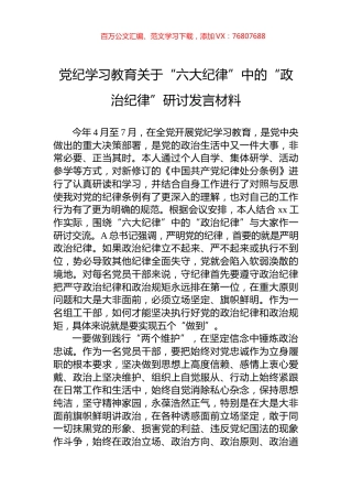 党纪学习教育关于“六大纪律”中的“政治纪律”研讨发言材料.docx