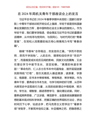 在2024年局机关青年干部座谈会上的发言.docx