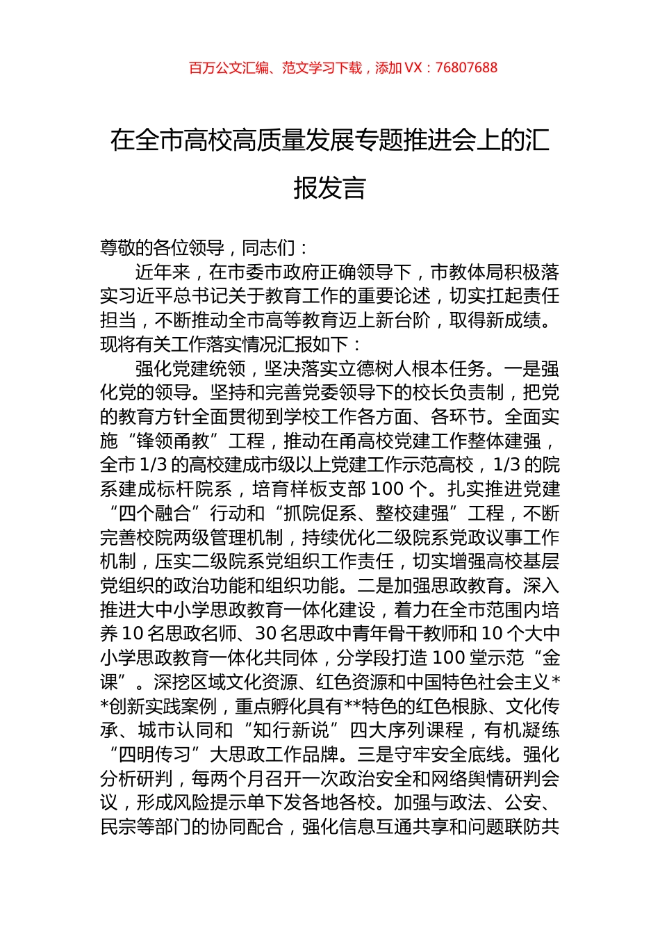 在全市高校高质量发展专题推进会上的汇报发言.docx_第1页