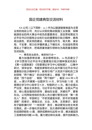 国企党建典型交流材料.docx