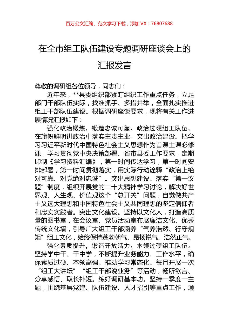 在全市组工队伍建设专题调研座谈会上的汇报发言.docx_第1页