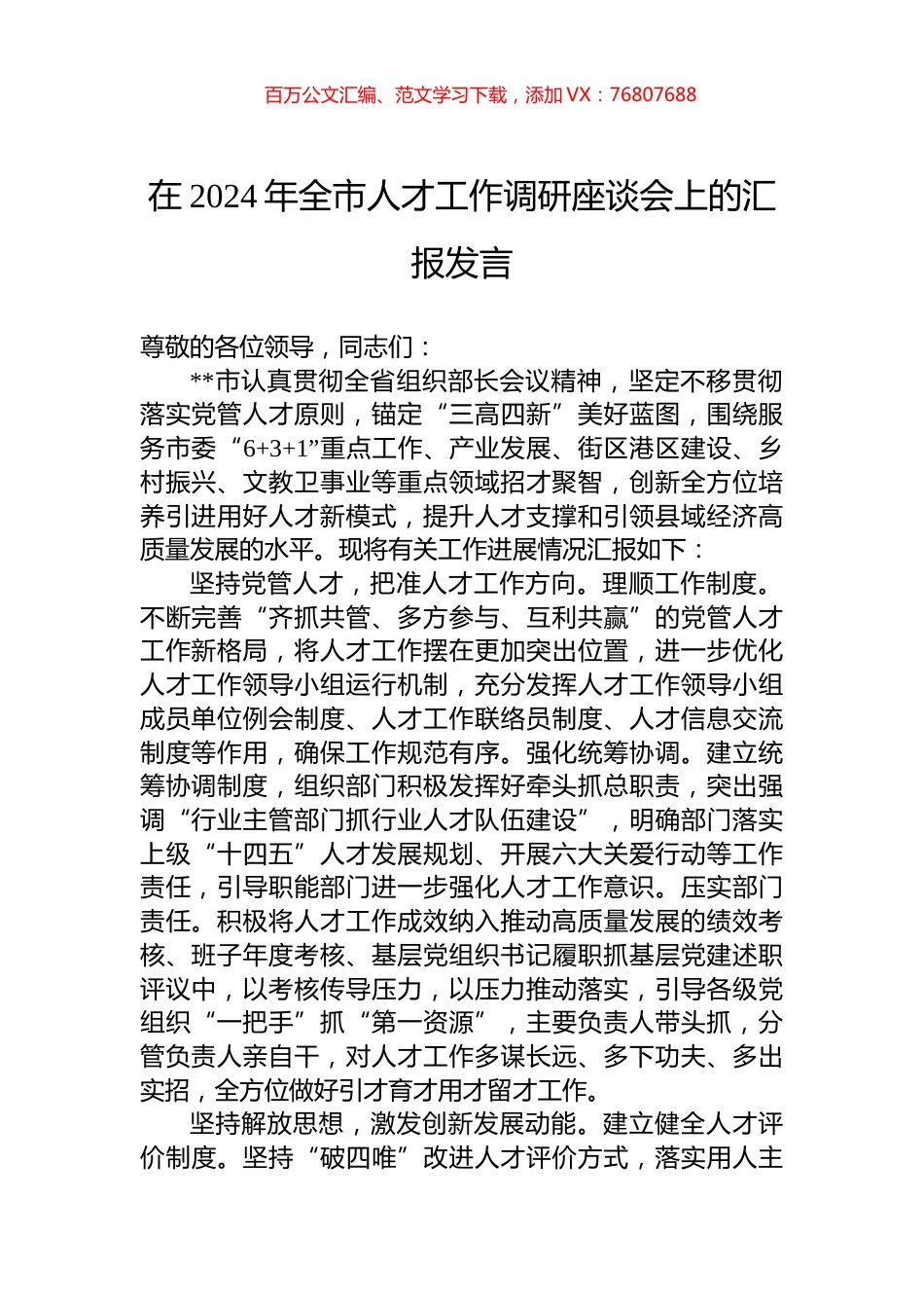 在2024年全市人才工作调研座谈会上的汇报发言.docx_第1页