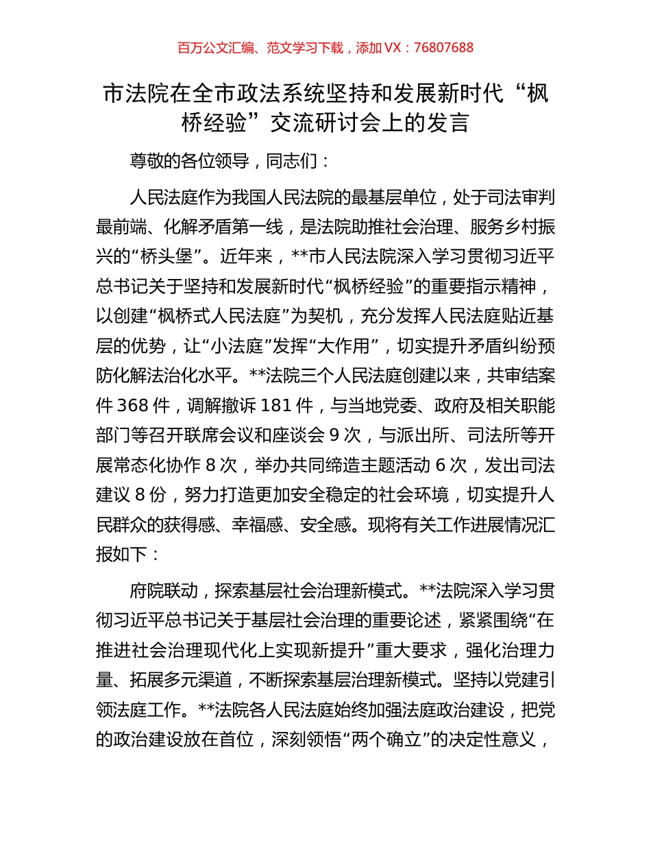 市法院在全市政法系统坚持和发展新时代“枫桥经验”交流研讨会上的发言.docx_第1页