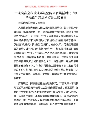 市法院在全市政法系统坚持和发展新时代“枫桥经验”交流研讨会上的发言.docx