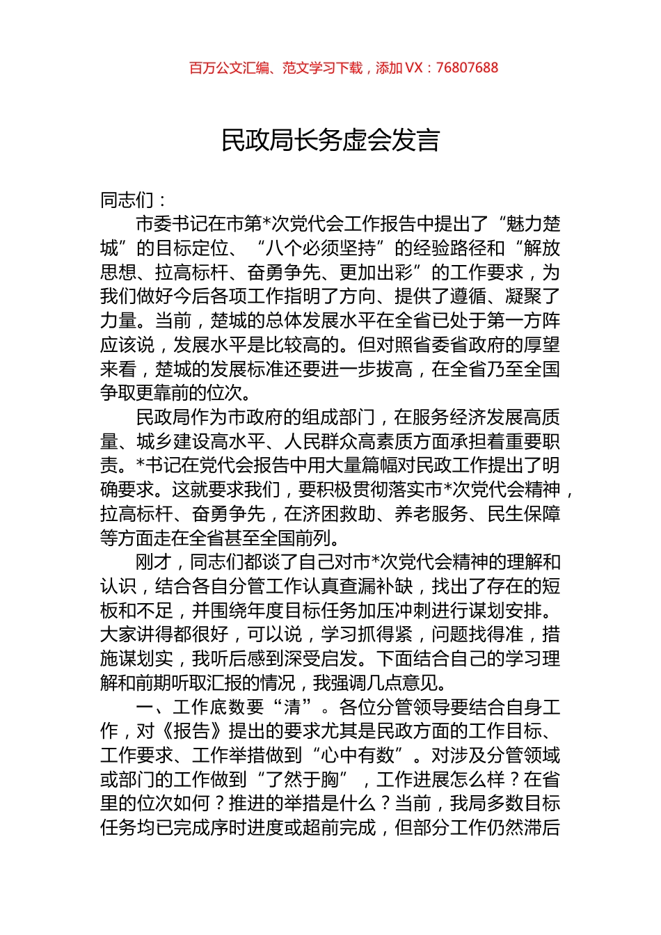 民政局长务虚会发言.docx_第1页