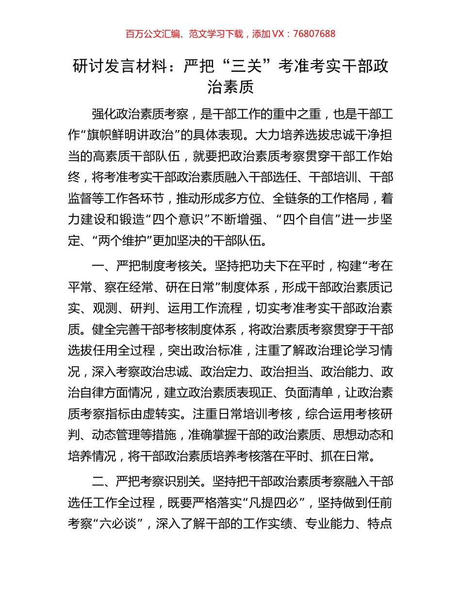 研讨发言材料：严把“三关”考准考实干部政治素质.docx_第1页