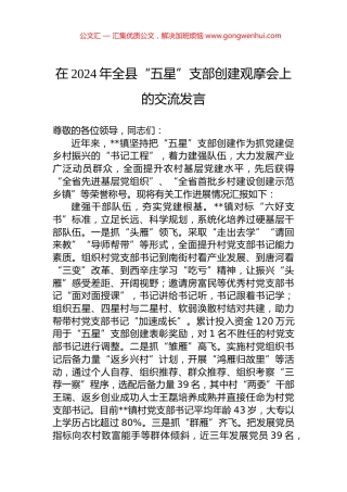 在2024年全县“五星”支部创建观摩会上的交流发言.docx